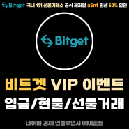 비트겟 (Bitget) 거래소 VIP 입금, 현물거래, 선물거래 거래량 증정금 이벤트 참여방법