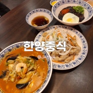 종각) 서울시 종로구 종각역 종로타워 종로중국집 한양중식 종로점