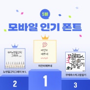 [산돌구름 아이폰 폰트] 요즘 카톡 폰트 뭐 쓰지? 모바일 인기 폰트 Top 10 👑