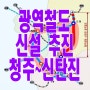 청주 ~신탄진 광역철도 건의 청주도청~문의~신탄진 청주지하철2호선