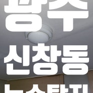 아파트누수 광주 신창동 누수탐지 수도배관누수 전문업체