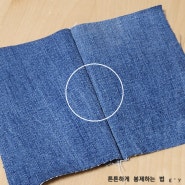 튼튼하게 봉제하는 법 Sewing tips 미싱기초