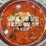 진한 국물이 인상 깊었던 대전 오류동 짬뽕 맛집 초월짬뽕