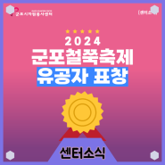 [센터소식] '2024 군포철쭉축제' 유공자 표창🎊