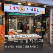 제주동문시장떡집추천아남떡집제주오메기떡원조