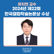 유치연 교수, 2024년 제22회 한국갤럽학술논문상 수상