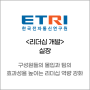 [워크숍 후기] ETRI(한국전자통신연구원) 실장 진성리더십 워크숍