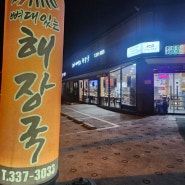 김해 감자탕, 김해 뼈해장국 맛집! 뼈대있는 해장국 주촌점 소개해드릴게요!