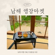 [앵강마켓,브레드멜] 남해| 기념품샵 (소품샵) 예쁜 카페 추천 : Bread Mell