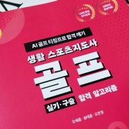 국가 골프자격증 스포츠지도사 실기 홀공략법 구술 기출문제 오디오북 무료