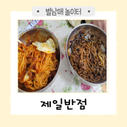 울진 죽변 생활의 달인 출연 비빔 짬뽕 맛집 '제일 반점'