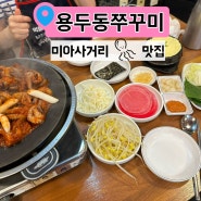 ▪️미아사거리 《용두동쭈꾸미》 또 생각나는 맛집