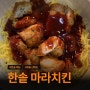 한솥도시락 6월 신메뉴 가격 마라치킨덮밥 마라치킨볶음면 비교