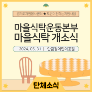 [경기도센터지원사업] 마을식탁운동본부 마을식탁 개소식