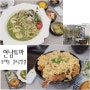 롯데몰 김포공항점 맛집 연남토마 ; 명란바질오일파스타 맛있댜 !!