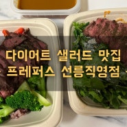 [프레퍼스 선릉직영점]선릉역 샐러드 단백질 가득 다이어트 식단 맛집