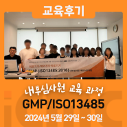 [교육후기] 5월 의료기기GMP(ISO 13485) 내부심사원 교육 후기