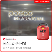 포스코인터네셔널 AED 설치[자동심장충격기 / HR-501]