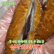 인천 숭의동 맛집추천 갓 만든 꽈배기를 맛볼 수 있는 곳 신사와꽈배기 포장후기 가격정보 주차정보