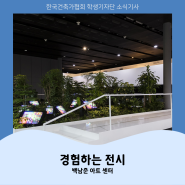 2024년 한국건축가협회 학생기자단 '6월호' 소식기사 ㅣ 경험하는 전시-백남준 아트센터
