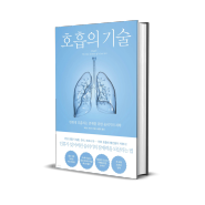 호흡의 기술 제임스 네스터, 인간관계 스트레스 해소법 책