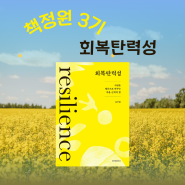 엄마 성장 독서 모임 책정원 3기 모집, 회복탄력성, 김주환 교수