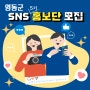 [공지사항] 영동군 SNS 홍보단 모집