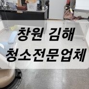 청소업체 대청소 전문 (창원,김해)
