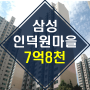 【2023타경107720】 인덕원마을 삼성아파트 32평 경매