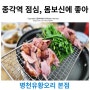 종각역 맛집, 병천유황오리 샤브샤브 점심으로 몸보신!