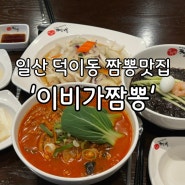 일산 덕이동 짬뽕 맛집 '이비가짬뽕' 탕수육과 짜장면도 맛있는 중식집