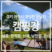 [경기 여주] 이포보오토캠핑장 / 여주시 남한강이 흐르는 어느 한적하고 조용하게 자연의 소리를 들으며 휴식하고 힐링하는 캠핑