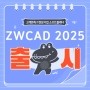 ZWCAD 2025 출시, 신기능 및 개선사항 안내