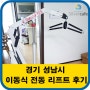 경기 성남지역 이동식전동리프트 아놀드125 설치후기