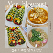 하대동분식 다이어트 음식 키토김밥 추천 : 달키토김밥