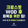 크로스핏 WOD 후 회복을 위한 리커버리 팁