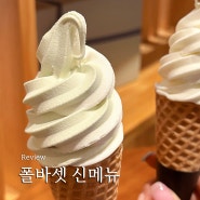 폴바셋 머스크 멜론 아이스크림 라떼 가격 신메뉴 후기