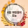 6월 제철음식에 대해 제대로 알려드려요!!(feat.효능)
