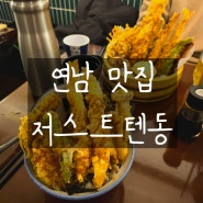 연남 맛집 저스트텐동 튀김이랑 소주