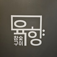 구로디지털단지 우대갈비 맛집 / 참숯구이육향