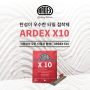 [신제품 X10] 우수한 탄성과 접착력으로 사용이 편리한 타일 접착제 ARDEX X10