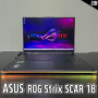 인텔노트북 ASUS ROG Strix SCAR 18 고사양노트북 벤치마크