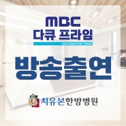 치유본한방병원 노창은 병원장&남항우 원장 - MBC 다큐프라임 방송 출연