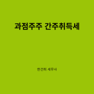 과점주주의 간주취득세에 관하여