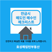 아파트 잔금일 매도인 매수인 체크리스트: 꼼꼼하게 확인하세요!