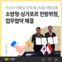 “아시아-태평양 지역 재난대응 역량강화”소방청·싱가포르 민방위청, 업무협약 체결