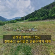 [땅대감1626]단장면 단장리 농어촌관광단지 인근 토목완료된 전망좋고 공기맑은 전원주택지 매매.