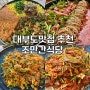 대부도 꼬막비빔밥 육회막국수 추천 오션뷰 구봉도 맛집 조만간식당