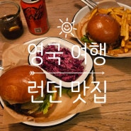 영국 런던 맛집 추천 다녀온곳 총정리