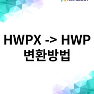 HWPX 파일을 HWP로 변환하는 간단방법